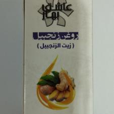 روغن زنجبیل 