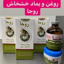 روغن وپماد خشخاش