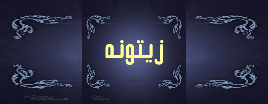 پخش محصولات و داروهای گیاهی زیتونه | سراسر ایران
